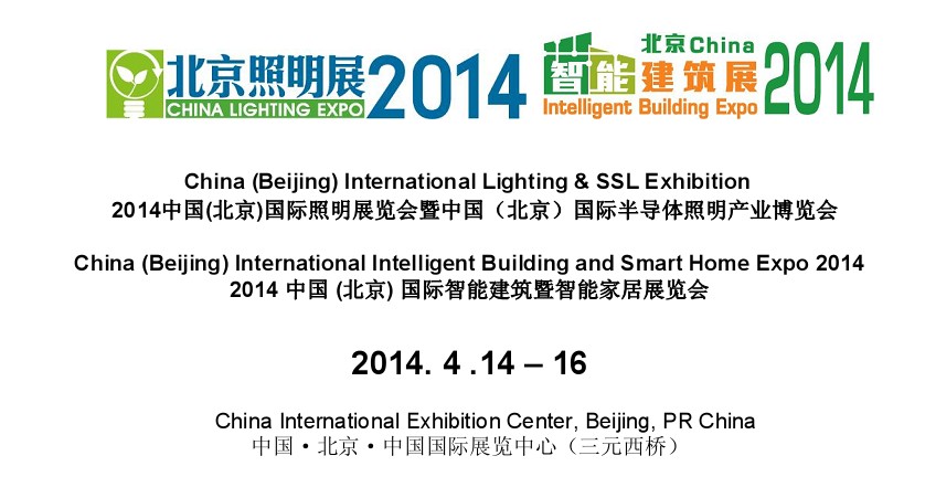 汉鼎LED照明参加2014北京LED照明展