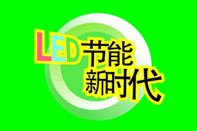 汉鼎LED照明