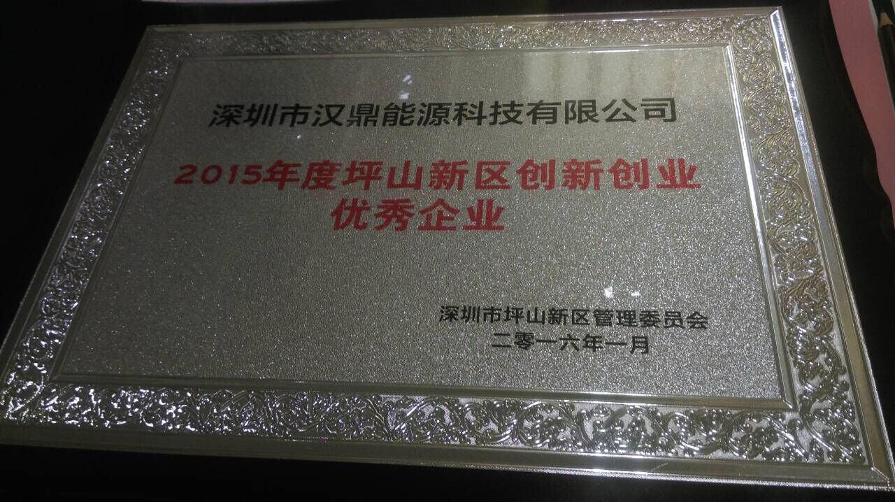 汉鼎LED灯具厂家荣获2015年坪山新区创新创业优秀企业奖